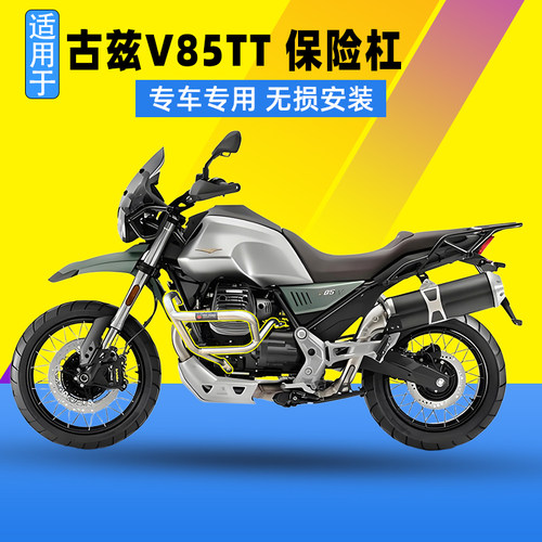 适用于摩托车古兹V85TT改装保险杠防摔护杠铝合金三箱边箱后背箱