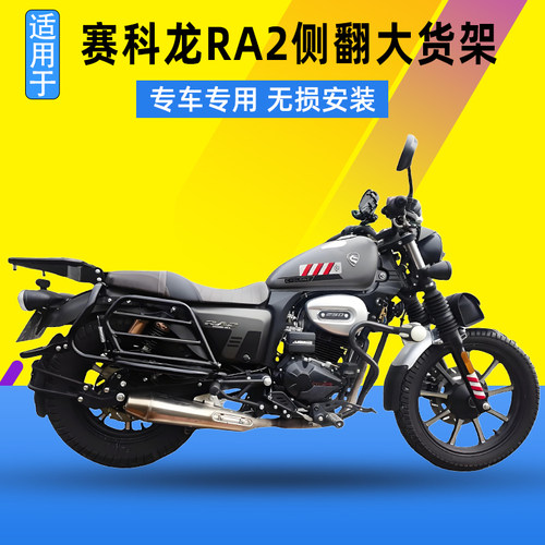 适用于赛科龙RA2侧翻大脚踏 SR250-12A改装货架尾箱架载物架配件