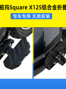 适用于祖玛Square X125铝合金折叠脚踏板摩托车改装搁脚架脚踏板