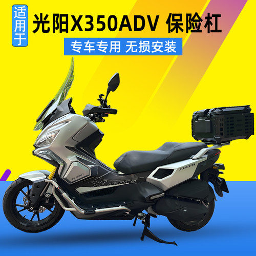 适用于光阳X350ADV改装保险杠 X350护杠脚踏304不锈钢防摔杠