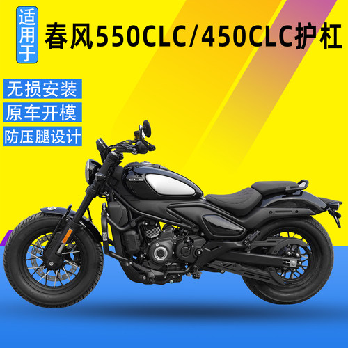 SK适用春风550CLC/450CLC AMT护杠防摔保险杠保险竞技杠改装配件