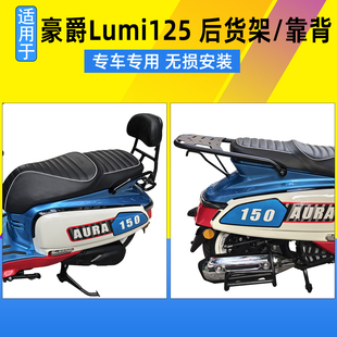 适用春风150AURA尾箱架后货架载物架CF150T-32改装后靠背后座靠垫