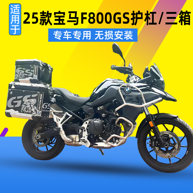 适用于25款BMW宝马F800GS保险杠改装护杠铝合金三箱快拆尾箱边箱