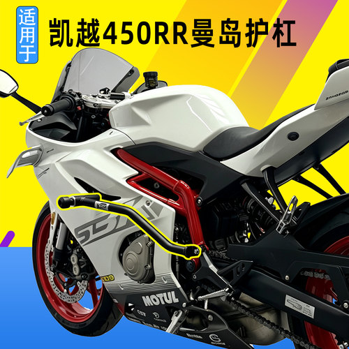SK适用凯越450R/450RR曼岛二代/一代护杠防摔杠保险杠弹簧竞技杠