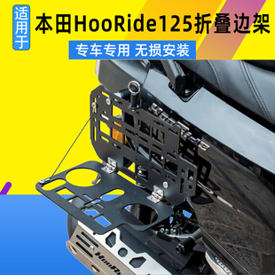 适用五羊本田HooRide125折叠边架HRD125可折叠碳钢边包支架战术桌
