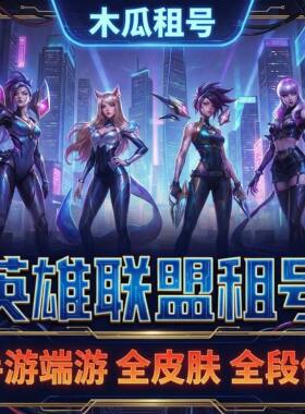 【静谧网游】LOL租号英雄联盟租号电信网通王者LOL账号英雄联盟速
