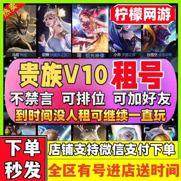 【首单0元】王者荣耀租号出租无双v10苹果安卓q区怪盗基德花合佳