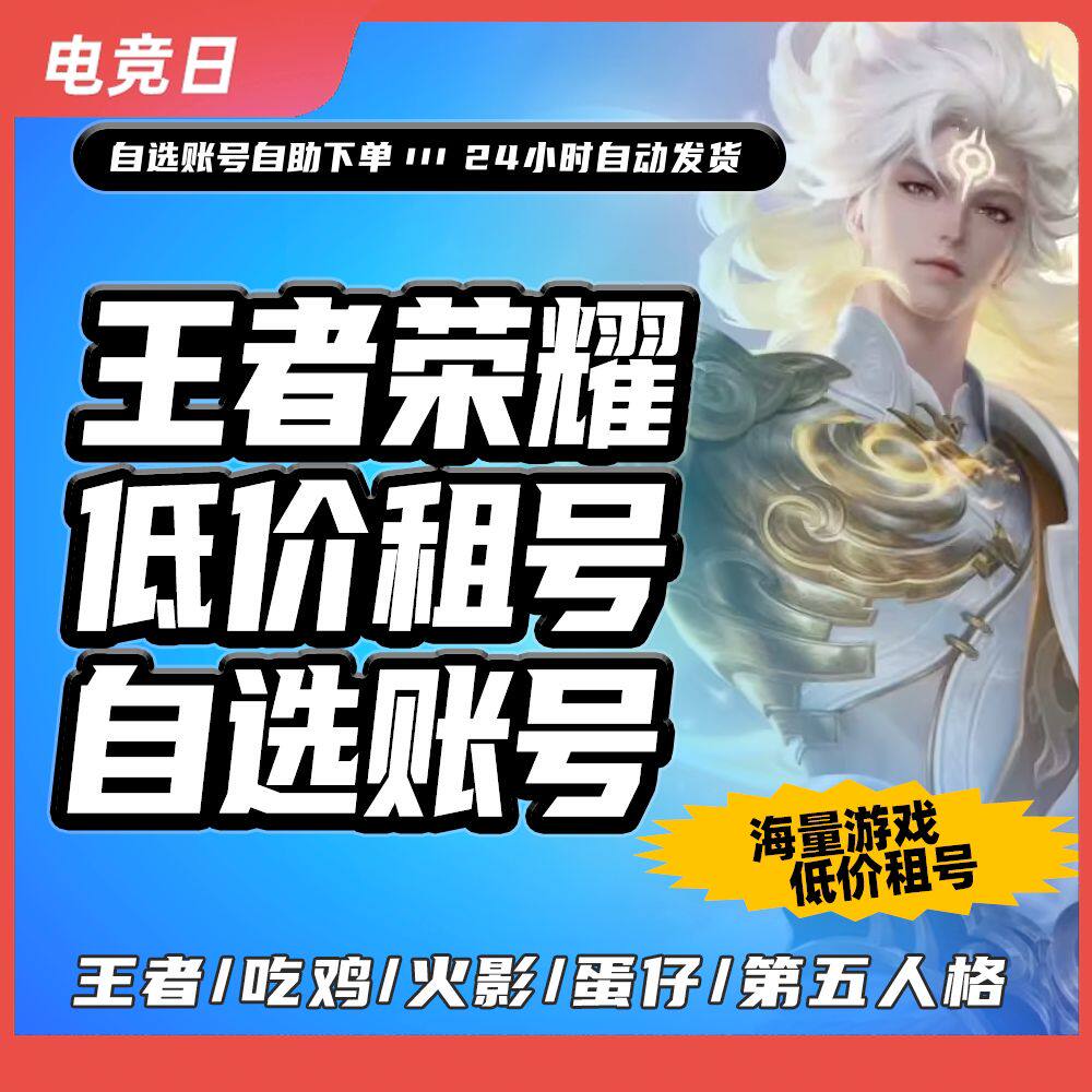 王者荣耀手游账租号玩安卓q自选低价非云不卡暗夜巡卫真言先知爽