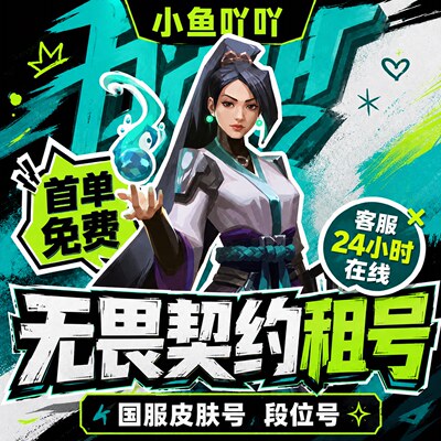 无畏契约租号瓦罗兰特端游国服盖亚混沌塑水宗21冠军套账号新