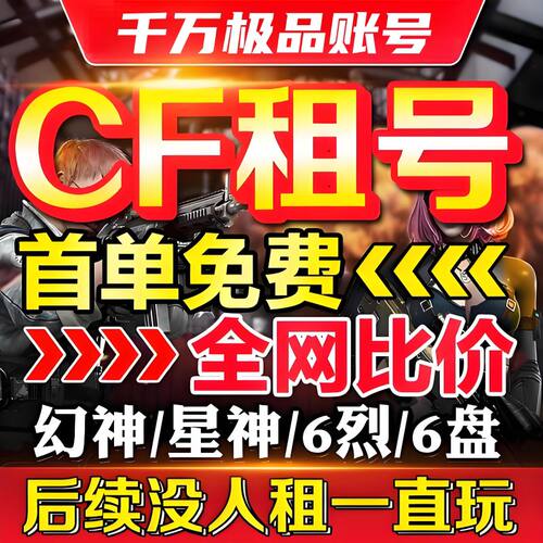 CF穿越火线租号帐号出租排位生化爆破全装幻神V9太史慈仲达宙斯热