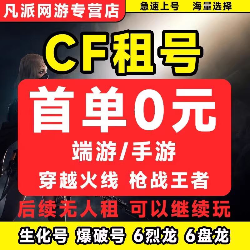 【首单0元】cf手游租号账号出租穿越火线枪战王者v10幻神黑龙火选