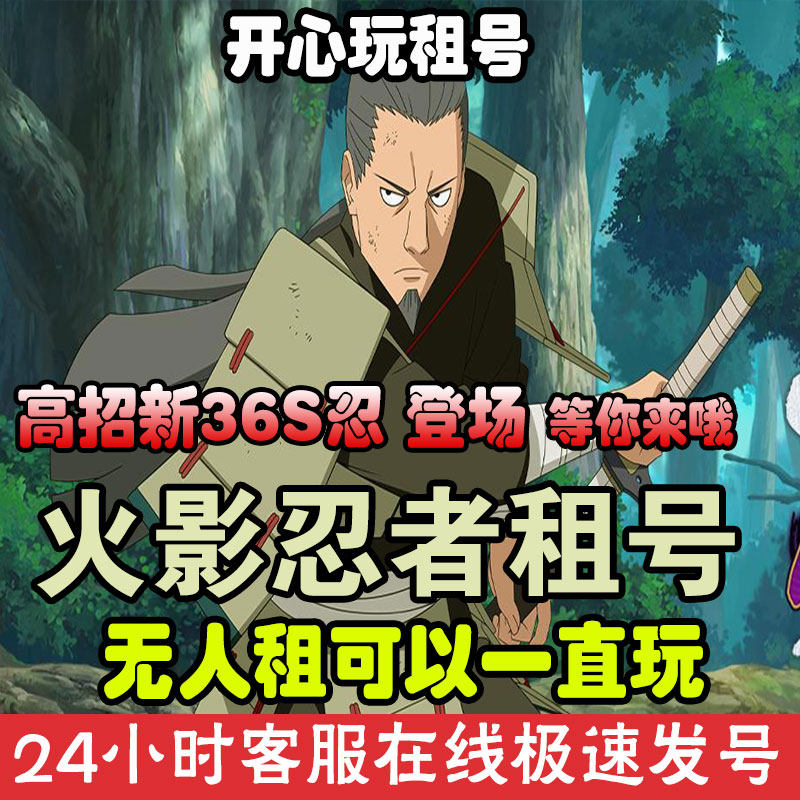 {首单免费}火影忍者租号六尾鸣人租号天道超黑绝安卓苹果V微号优