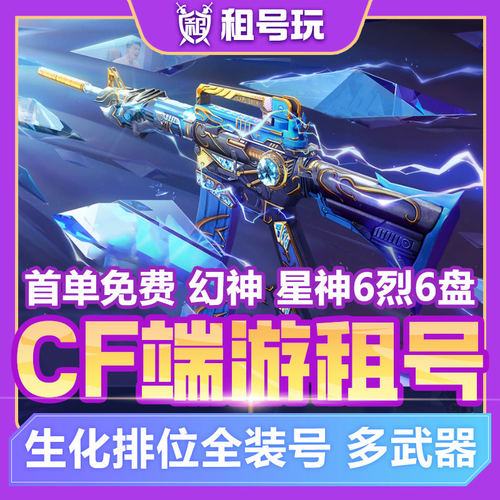 CF租号穿越火线排位生化爆破幻神音效卡太史慈仲达巴雷特生化号爽