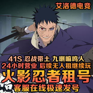 火影忍者租号账号出租手游九喇嘛鸣人忍战带土解斑大筒木桃式博人