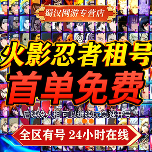 火影忍者租号六尾鸣人租号白面具黑绝苹果安卓V区