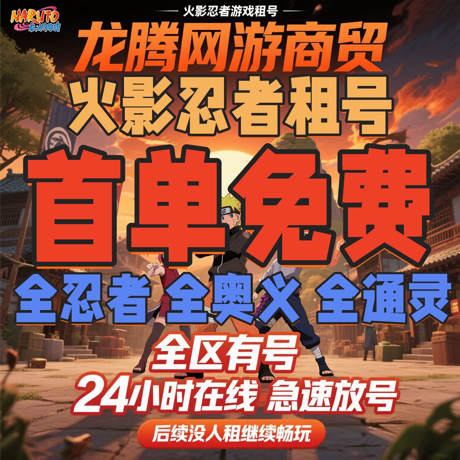 【首单免费】火影忍者租号桃式博人全s全高招A全奥义通灵全忍者租