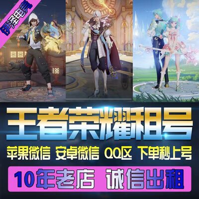低价王者荣耀号租钻石铂金苹果微安卓微Q区V10段位低可排上号棒