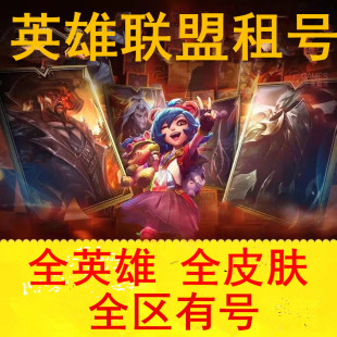lol租号账号英雄联盟比尔吉沃特德玛西亚弗雷尔卓德皮城警爽