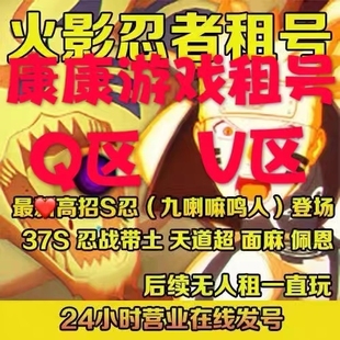 火影忍者租号Q区V区全S大筒九喇嘛带土斑忍战凯安卓极租