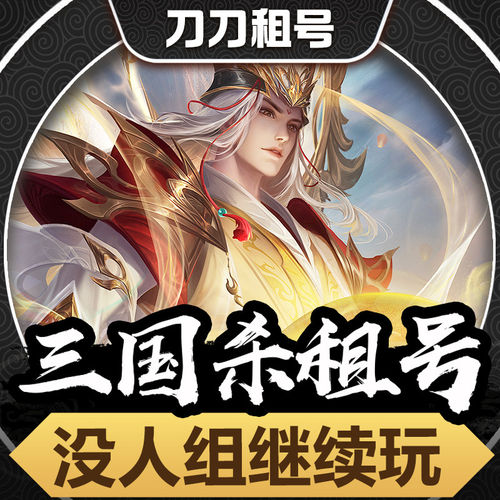 三国杀租号手游移动版刘焉神荀彧动态皮肤大将军势周瑜灵雎速