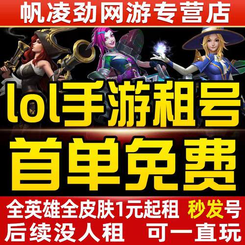 lol手游租号全英雄账号出租英雄联盟手游全皮全段位黑铁棒