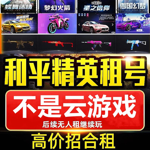 首单免费租和平精英租车吃鸡手游租号安卓苹果qv区精英和平螳螂