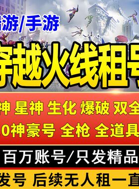 【首单0元】CF端游手游租号穿越火线cfm枪战王者账号出租排位强火