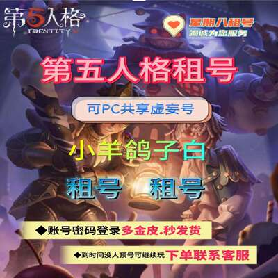 第五人格租号虚妄共享鸽子小羊麒麟白加特Dm克罗托真理十三娘佳