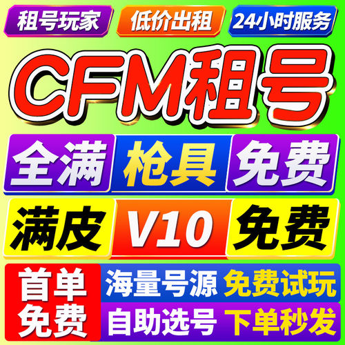 cfm租号玩cf手游出租穿越火线cf手游苹果安卓紫电熔岩黑龙魂热