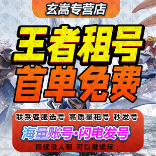 王者荣耀租号苹果安卓v10号王者租号在榜国服V11贵新