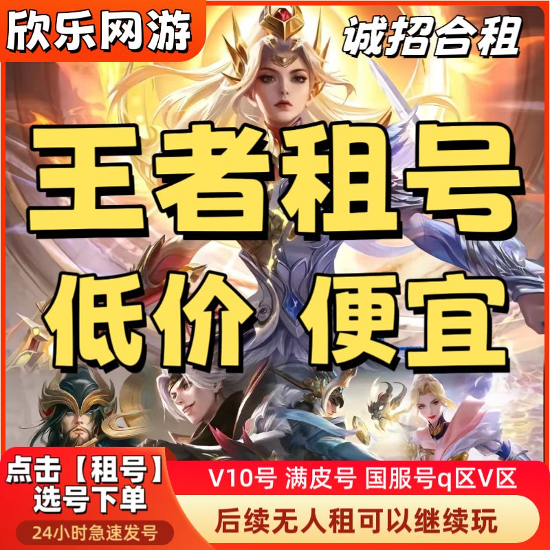 【首单0元】王者荣耀租号v10账号出租苹果安卓号租借国服微信q佳