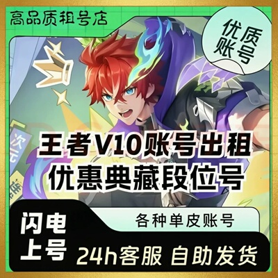 【24h在线】王者荣耀租便宜无双贵族V10满皮典藏安卓苹果q区v区