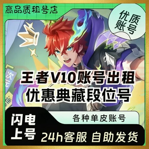 【24h在线】王者荣耀租便宜无双贵族V10满皮典藏安卓苹果q区v区