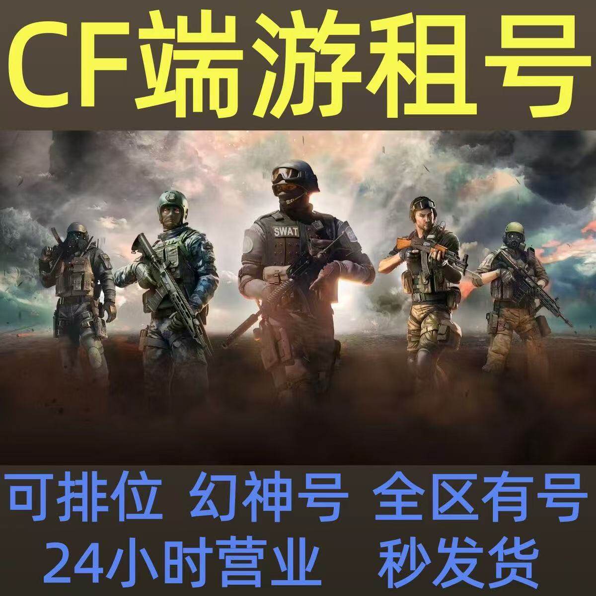 cf租号手游幻神6盘6烈生化传说女帝可排自选太史慈仲达新