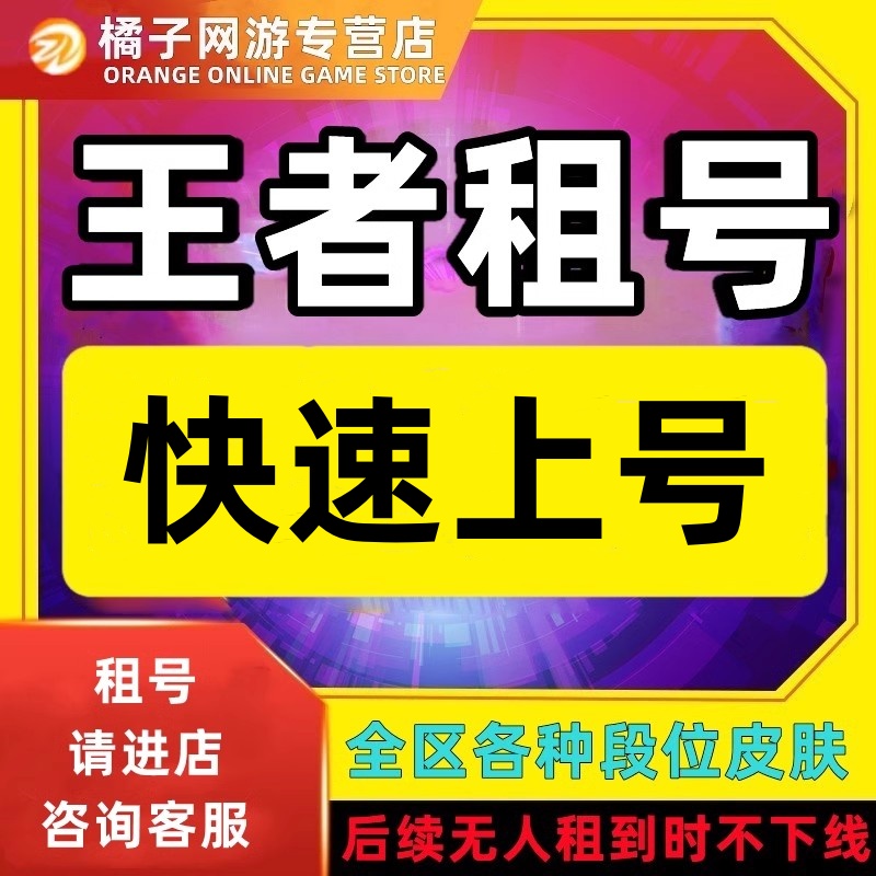 【首单免费】王者荣耀租号送出租苹果微信Q区可排位wx安卓v1租