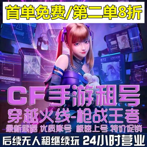 CF手游出租借号穿越火线手游CFM枪战强者V10强者之心幻神新