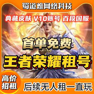 王者荣耀租号账号苹果安卓微信qq可排位v10号全皮暗夜巡卫秒