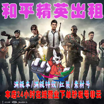 {首单免费}和平精英租号到时不下线素材号战神框木乃伊红装满乐爆