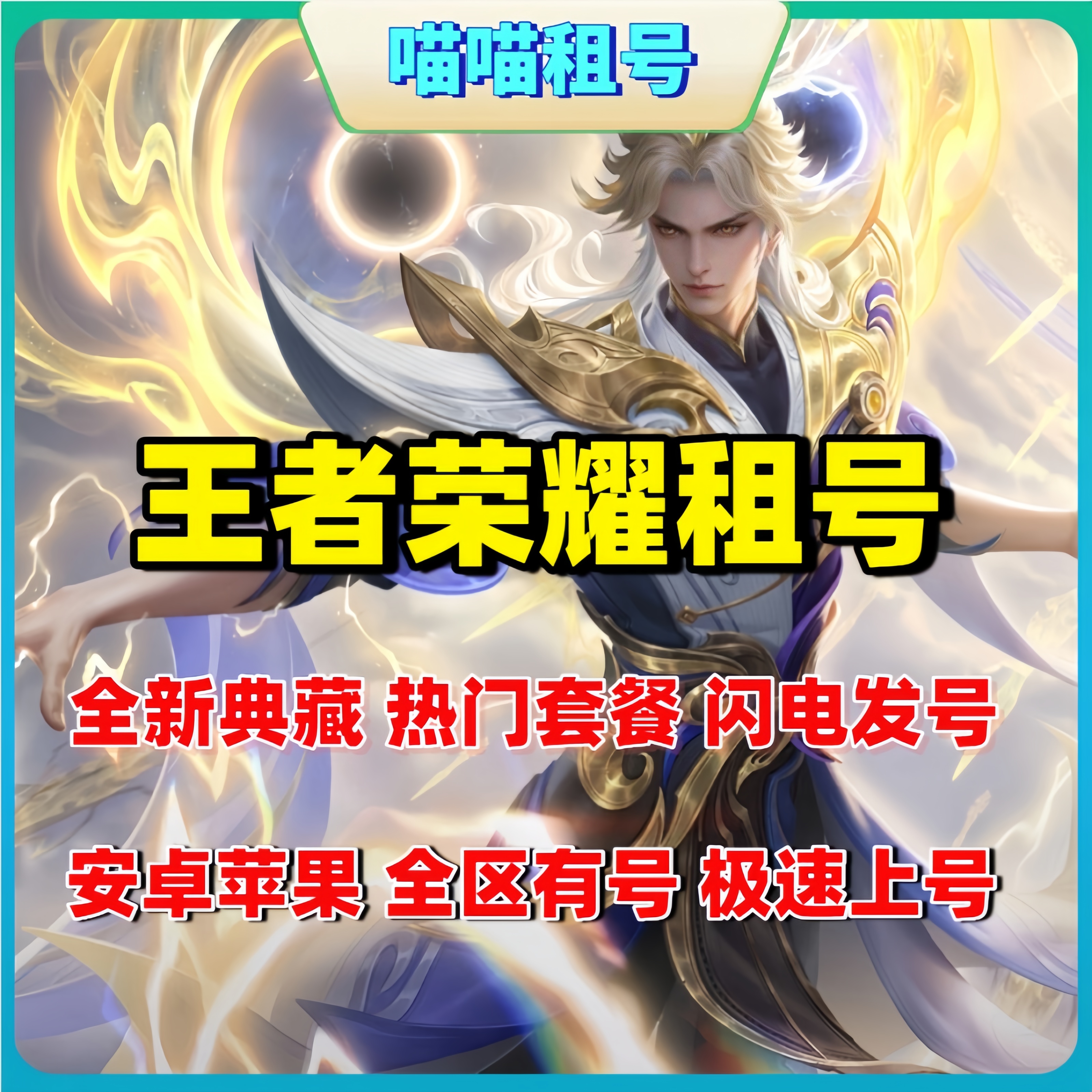 【首单0元】王者荣耀租号V10无双贵族离恨烟花合斗大耳狗之梦棒佳