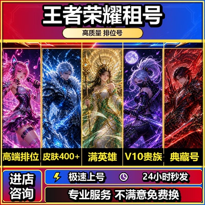 【24h在线】王者荣耀租V10水晶皮肤典藏铂金钻石可排位安卓苹果