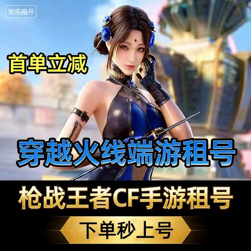 cfm手游租号穿越火线端游借号v10枪战强者可排位太史慈仲达爽