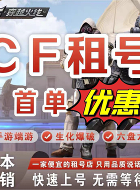 CF手游租号穿越火线手游CFM枪战王者V9王者之心幻神