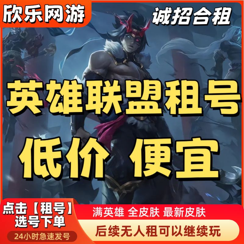 LOL租号端游账号出租密码上号英雄联盟租号艾欧尼亚黑色比尔黑铁图片