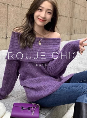 ROUJE CHIC法式慵懒风紫色一字肩毛衣女秋冬季宽松大翻领针织上衣