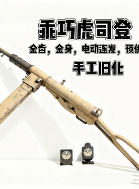 䶮虎二战司登冲锋电动模型玩具枪乖巧虎MK2金典影视道具连发下场