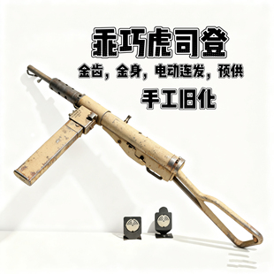 䶮虎二战司登冲锋电动模型玩具枪乖巧虎MK2金典影视道具连发下场