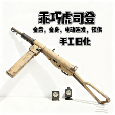 䶮虎二战司登冲锋电动模型玩具枪乖巧虎MK2金典影视道具连发下场