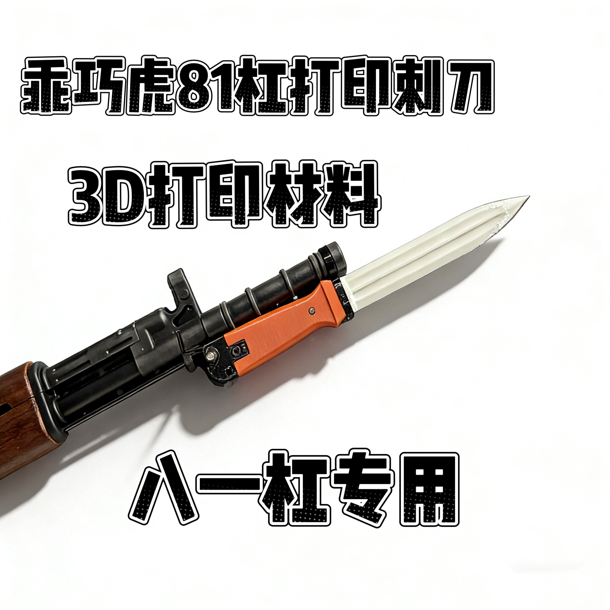 乖巧虎81杠八一式蓝星81-1玩具突击步枪装饰塑料刺刀3d打印模型