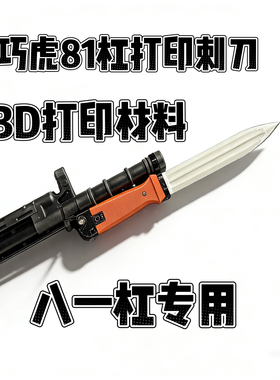 乖巧虎81杠八一式蓝星81-1玩具突击步枪装饰塑料刺刀3d打印模型