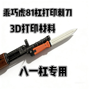 乖巧虎81杠八一式蓝星81-1玩具突击步枪装饰塑料刺刀3d打印模型